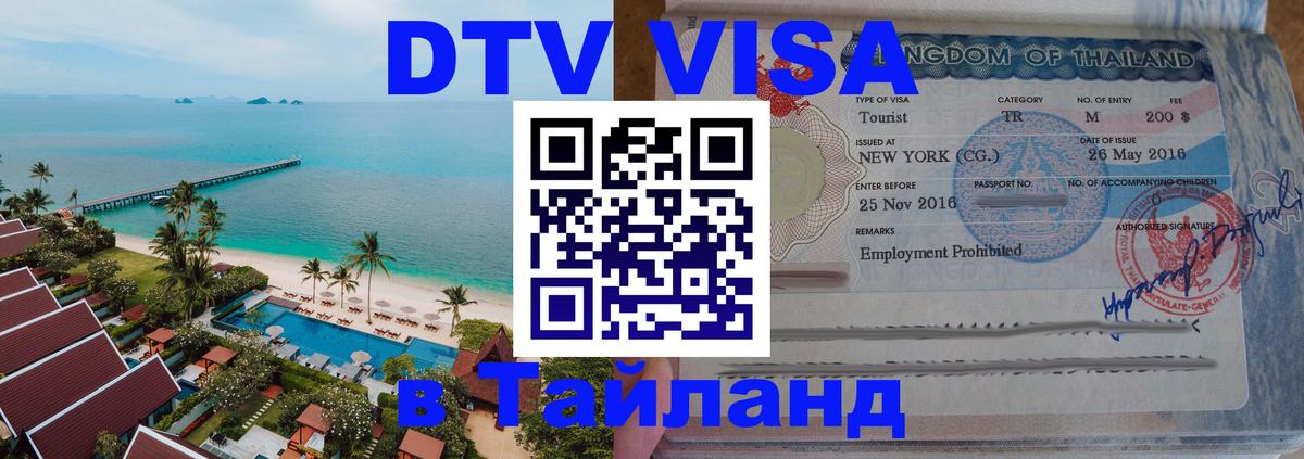 Цены на DTV визу в Таиланд — пакеты услуг, достаточно даже паспорта - Архангельск  03.10.2025 