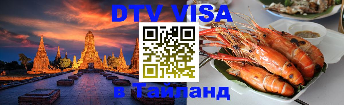 VISA в Тайланд для удалёнщиков Архангельск 